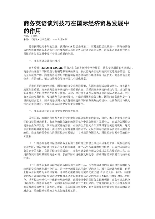 商务英语谈判技巧在国际经济贸易发展中的作用