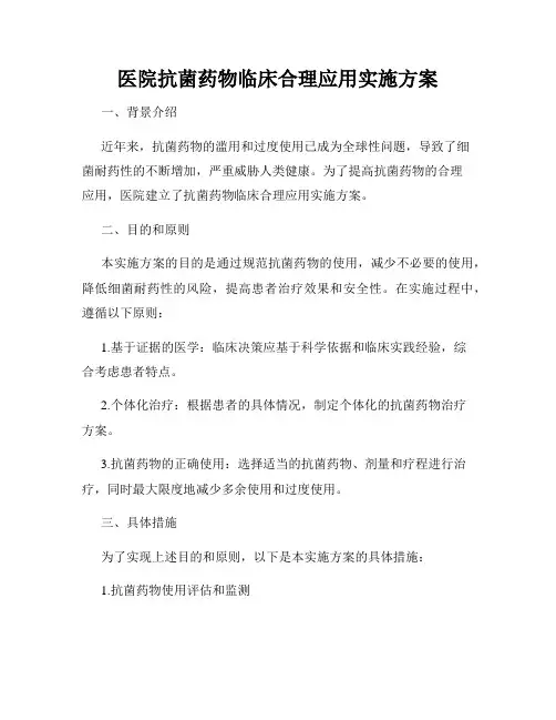 医院抗菌药物临床合理应用实施方案