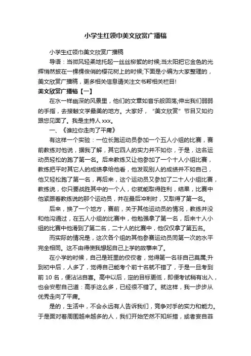 小学生红领巾美文欣赏广播稿