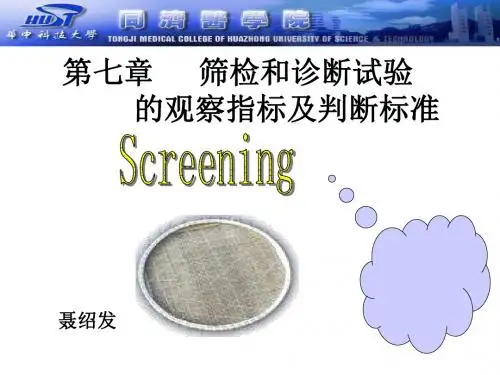 筛检和诊断试验