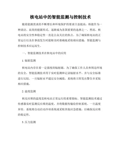 核电站中的智能监测与控制技术