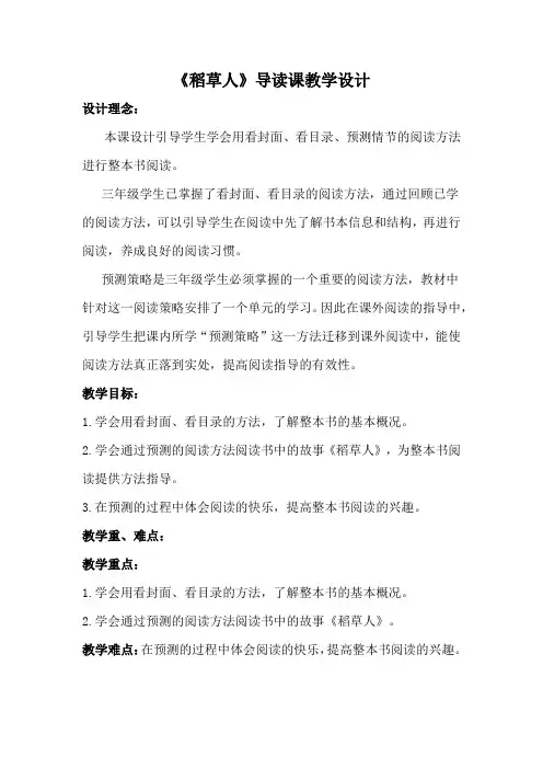 《稻草人》导读课教学设计