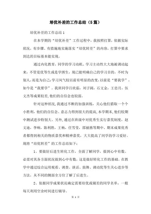 培优补差的工作总结(5篇)