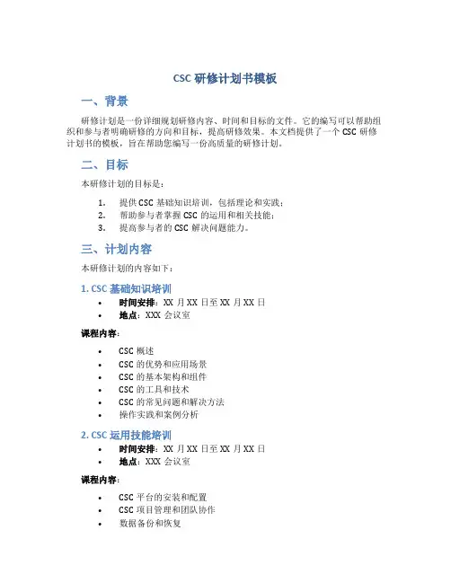 CSC研修计划书模板