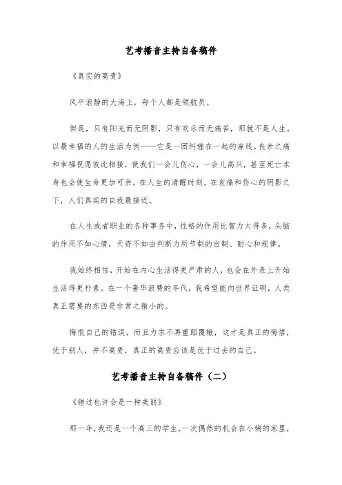 艺考播音主持自备稿件（三篇）