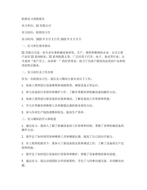 机修实习周报报告