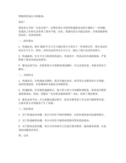 快递投诉申请书
