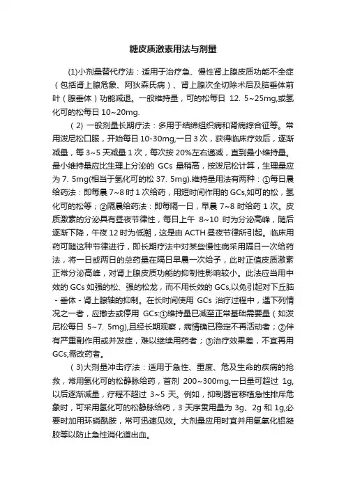 糖皮质激素用法与剂量