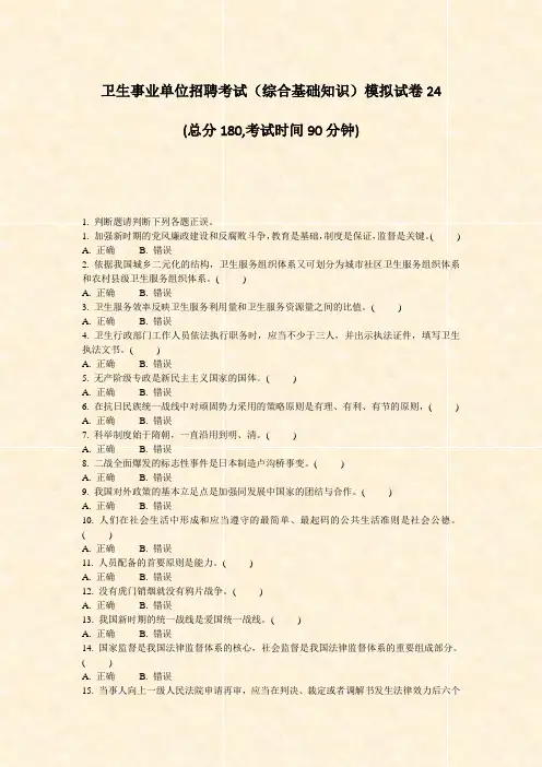 卫生事业单位招聘考试综合基础知识模拟试卷24_真题-无答案