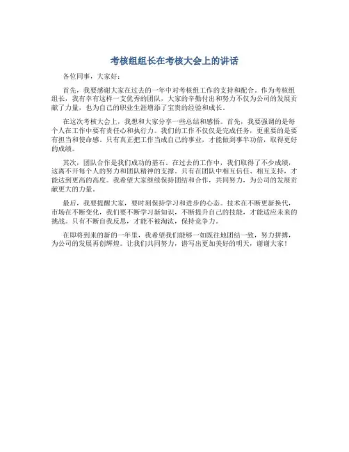 考核组组长在考核大会上的讲话