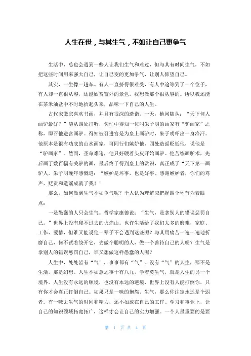 人生在世，与其生气，不如让自己更争气
