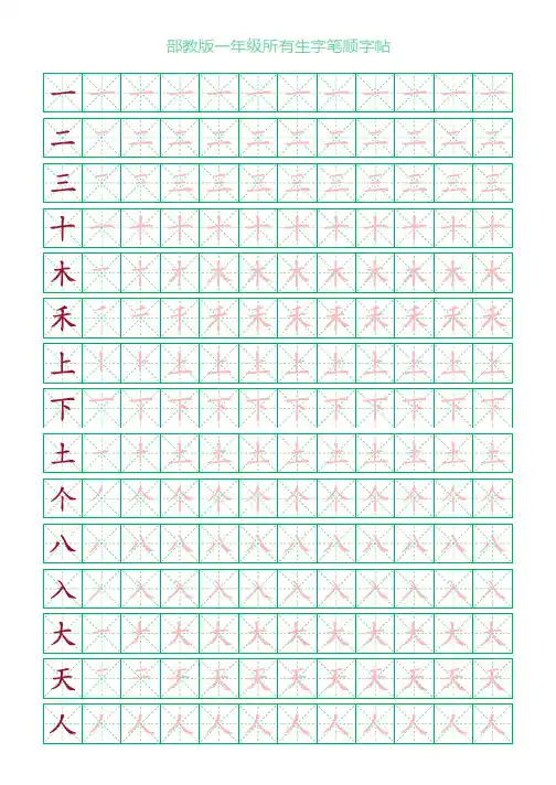 部教版一年级笔顺字帖