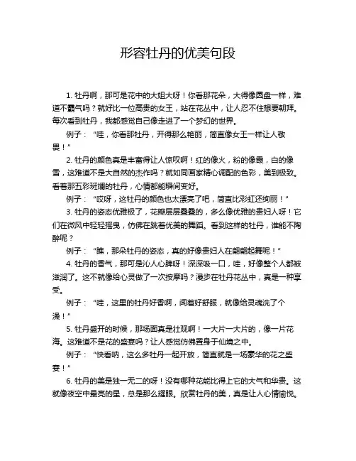 形容牡丹的优美句段