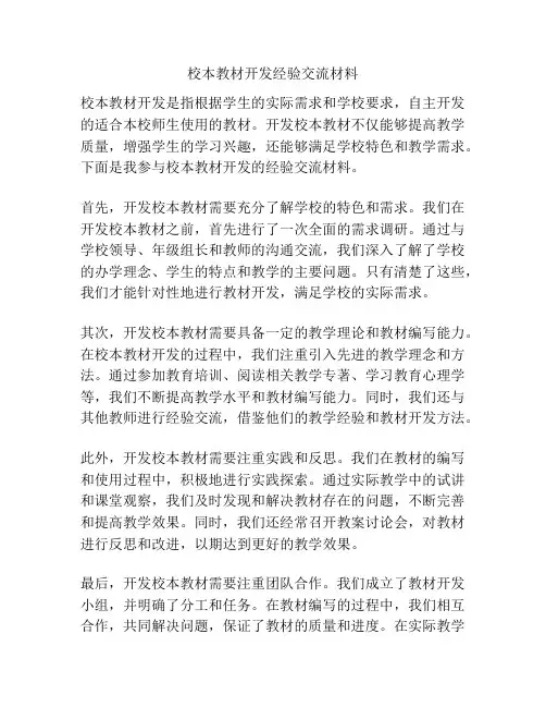 校本教材开发经验交流材料