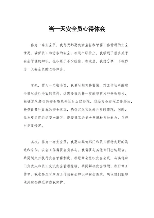 当一天安全员心得体会