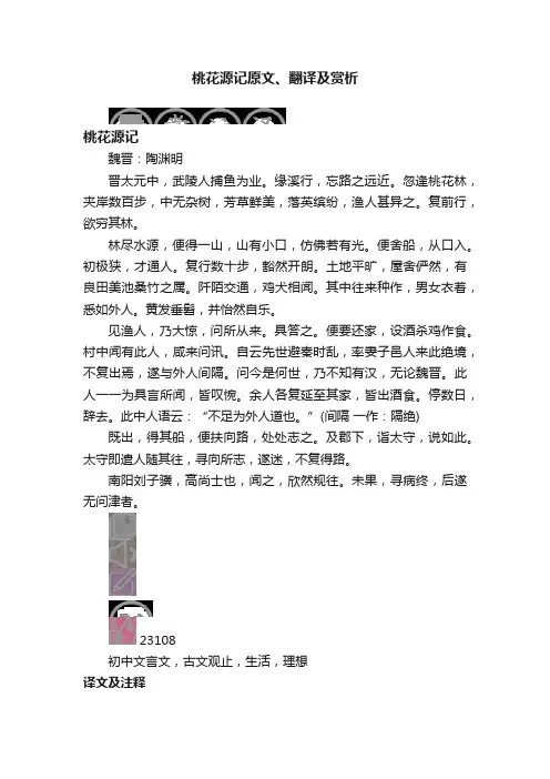 桃花源记原文、翻译及赏析