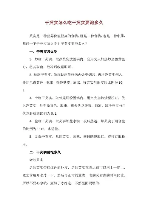干芡实怎么吃 干芡实要泡多久