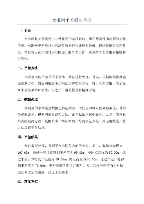 水准网平差报告范文