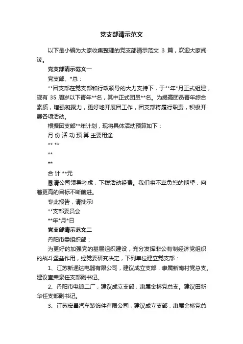 党支部请示范文