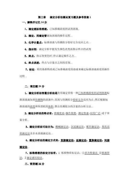 滴定分析法概论复习题及参考答案