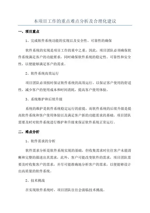 本项目工作的重点难点分析及合理化建议