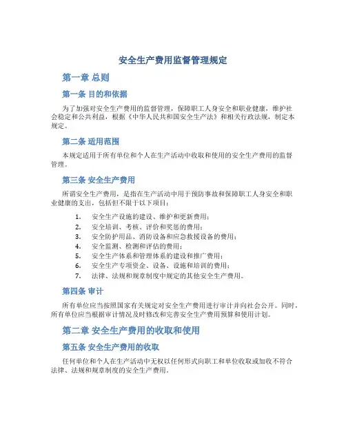 安全生产费用监督管理规定