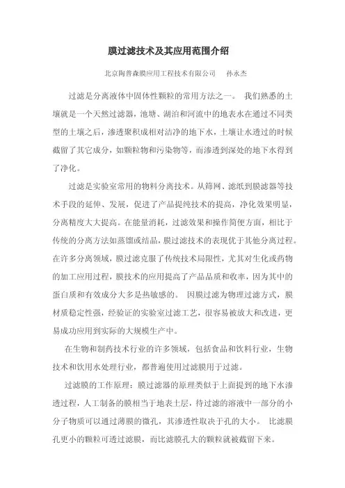 膜过滤技术及其应用范围介绍