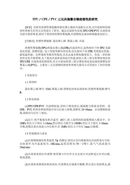 TPU／CPE／PVC三元共混聚合物相容性的研究
