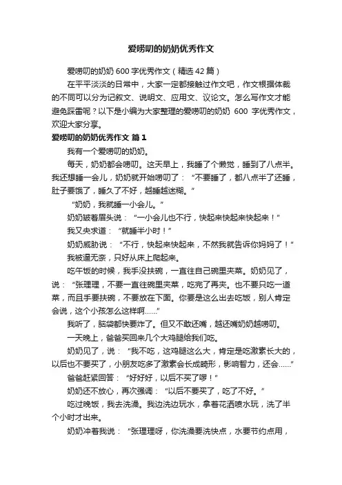 爱唠叨的奶奶600字优秀作文（精选42篇）