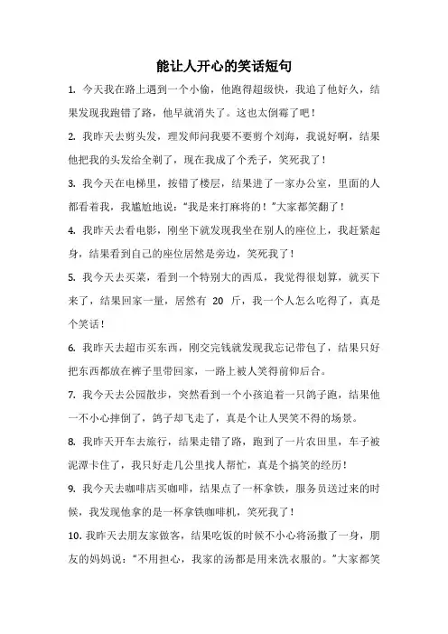 能让人开心的笑话短句