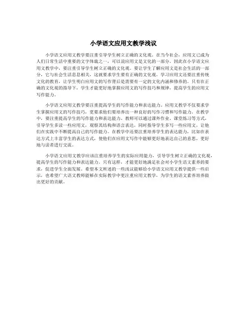 小学语文应用文教学浅议