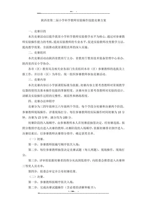 陕西省第二届小学科学教师实验操作技能竞赛方案(优选.)   