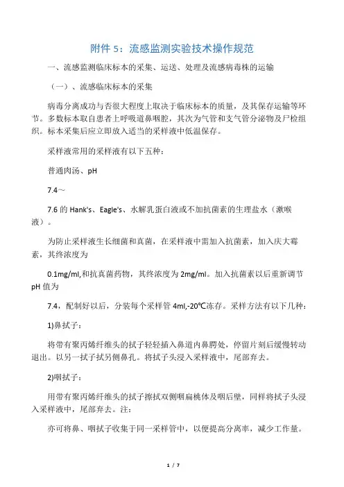 流感病毒采集规范