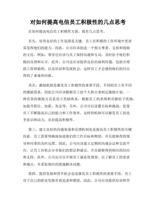 对如何提高电信员工积极性的几点思考