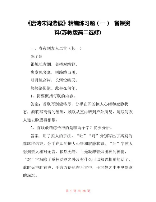  《唐诗宋词选读》精编练习题(一)  备课资料(苏教版高二选修) 