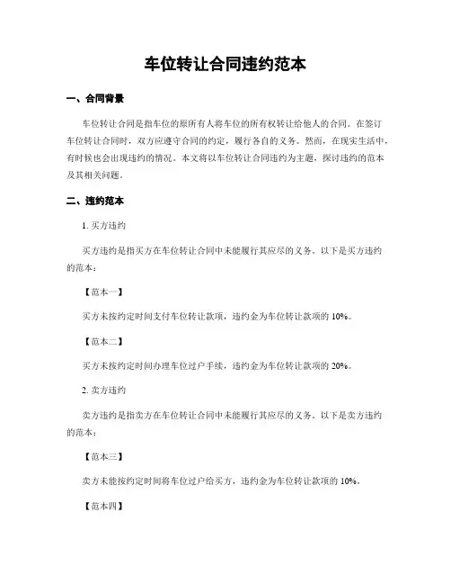 车位转让合同违约范本