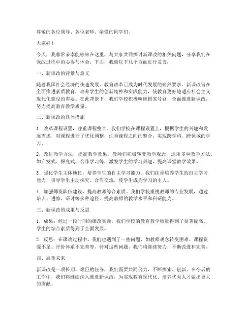 课改讲坛发言稿范文模板
