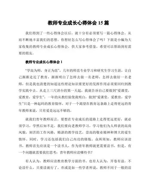 教师专业成长心得体会15篇
