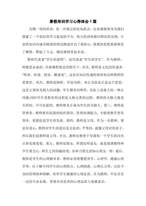 暑假培训学习心得体会5篇