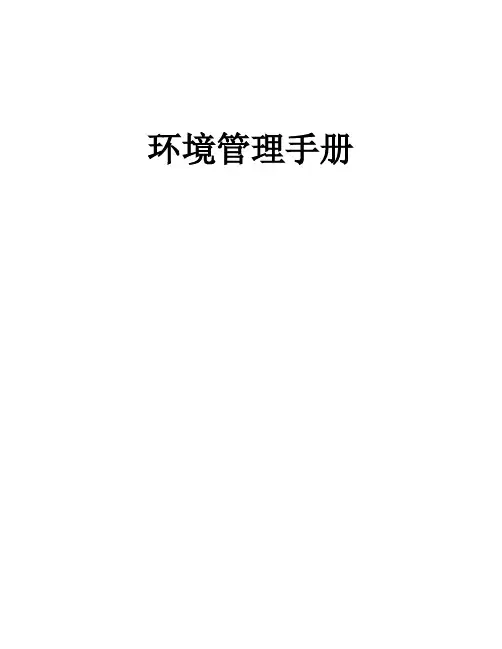 环境管理体系标准模板