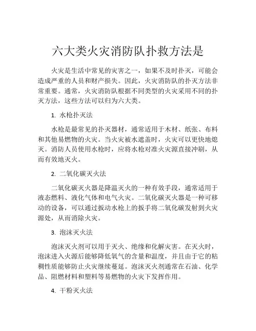 六大类火灾消防队扑救方法是