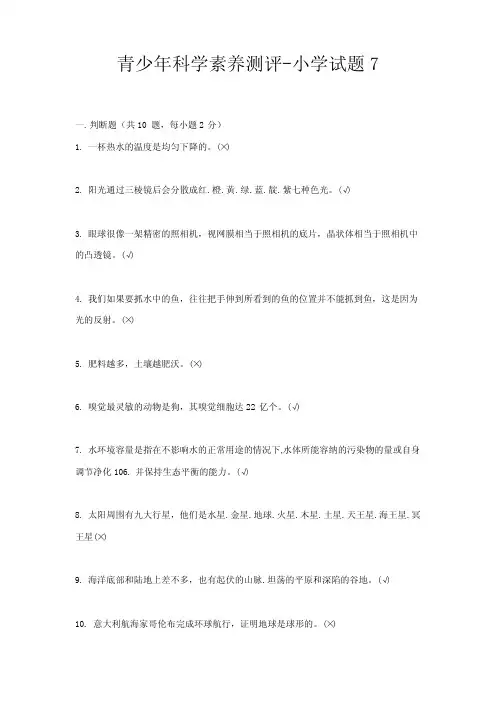 青少年科学素养测评-小学试题7