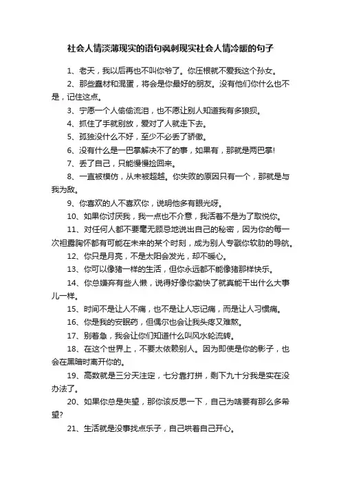 社会人情淡薄现实的语句讽刺现实社会人情冷暖的句子