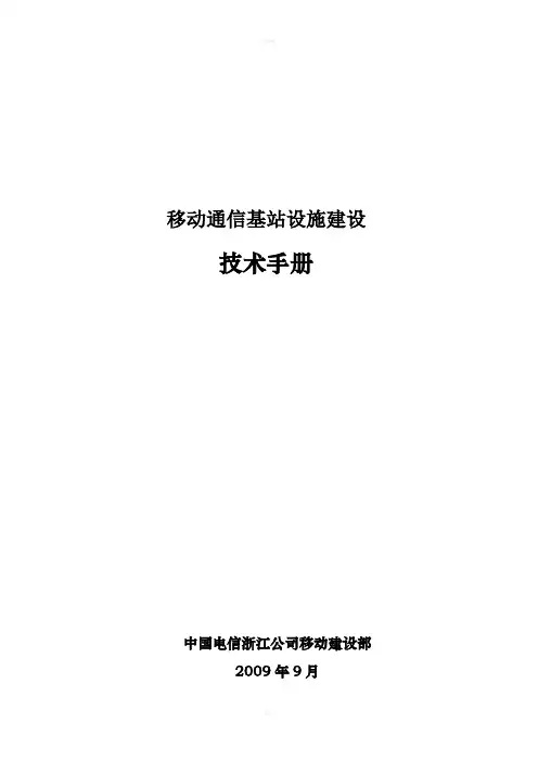 移动通信基站设施建设技术手册