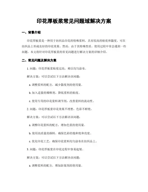 印花厚板浆常见问题域解决方案