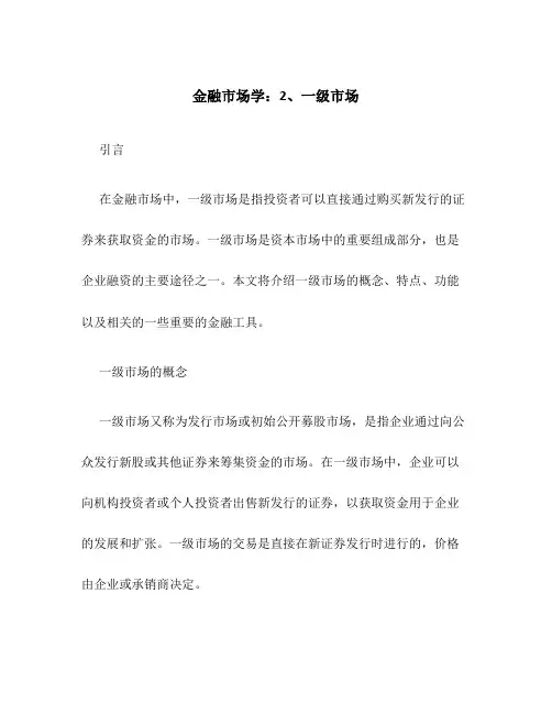 金融市场学：2、一级市场