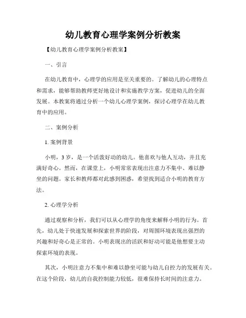 幼儿教育心理学案例分析教案