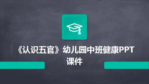 《认识五官》幼儿园中班健康PPT课件
