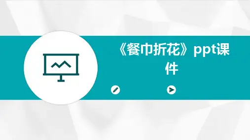 《餐巾折花》ppt课件
