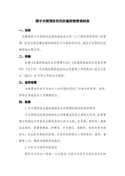 围手术期预防性用抗菌药物管理制度